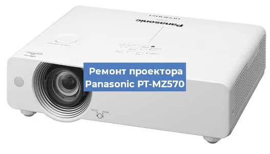 Ремонт проектора Panasonic PT-MZ570 в Перми